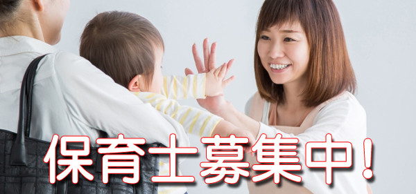 保育士募集